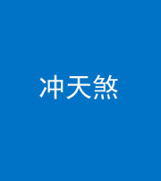 沈阳阴阳风水化煞二十六——冲天煞