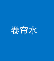 沈阳阴阳风水化煞六十——卷帘水(出门见下行楼梯)