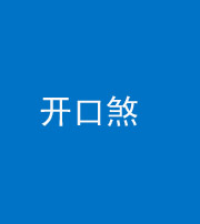 沈阳阴阳风水化煞六十一——开口煞