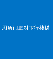 沈阳阴阳风水化煞一百五十八——厕所门正对下行楼梯