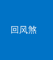 沈阳阴阳风水化煞六十七——回风煞