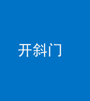 沈阳阴阳风水化煞六十四——开斜门