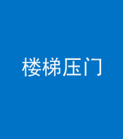沈阳阴阳风水化煞七十三——楼梯压门