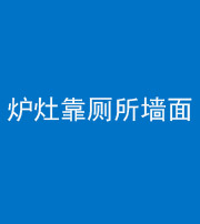 沈阳阴阳风水化煞一百零四——炉灶靠厕所墙面