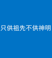 沈阳阴阳风水化煞一百六十一—— 只供祖先不供神明