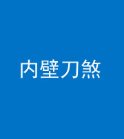沈阳阴阳风水化煞一百二十八—— 内壁刀煞(壁刀切床)