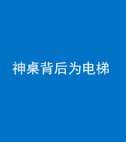 沈阳阴阳风水化煞一百七十一——神桌背后为电梯