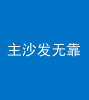 沈阳阴阳风水化煞八十六——主沙发无靠
