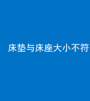沈阳阴阳风水化煞一百三十二——床垫与床座大小不符