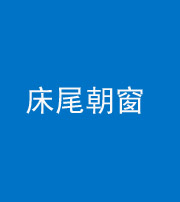 沈阳阴阳风水化煞一百四十四——床尾朝窗