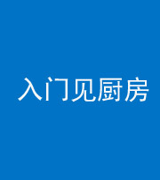 沈阳阴阳风水化煞九十二——入门见厨房