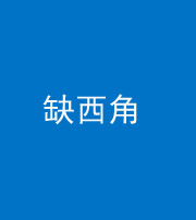 沈阳阴阳风水化煞五十三——缺西角