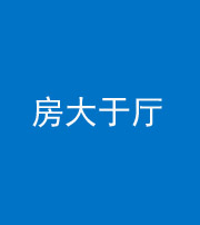 沈阳阴阳风水化煞九十——房大于厅
