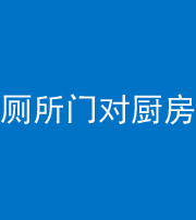 沈阳阴阳风水化煞九十六——厕所门对厨房门