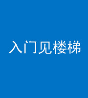 沈阳阴阳风水化煞七十九——入门见楼梯