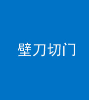 沈阳阴阳风水化煞六十三——壁刀切门