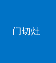 沈阳阴阳风水化煞九十八——门切灶