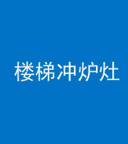 沈阳阴阳风水化煞一百零五——楼梯冲炉灶