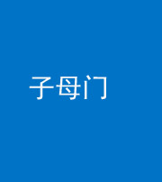 沈阳阴阳风水化煞七十一——子母门