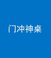 沈阳阴阳风水化煞一百六十九——门冲神桌