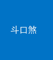 沈阳阴阳风水化煞六十二——斗口煞(大门对大门)