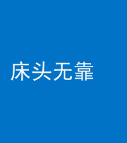 沈阳阴阳风水化煞一百三十五——床头无靠