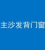 沈阳阴阳风水化煞八十五——主沙发背门窗