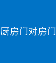 沈阳阴阳风水化煞九十五——厨房门对房门