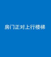 沈阳阴阳风水化煞一百三十一——房门正对上行楼梯