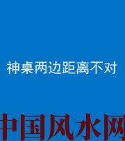 沈阳阴阳风水化煞一百七十二——神桌两边距离不对