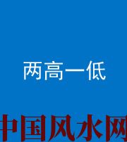 沈阳阴阳风水化煞四十八——两高一低